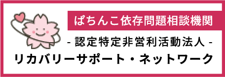 ぱちんこ依存問題相談機関 -認定特定非営利活動法人- リカバリーサポート・ネットワーク