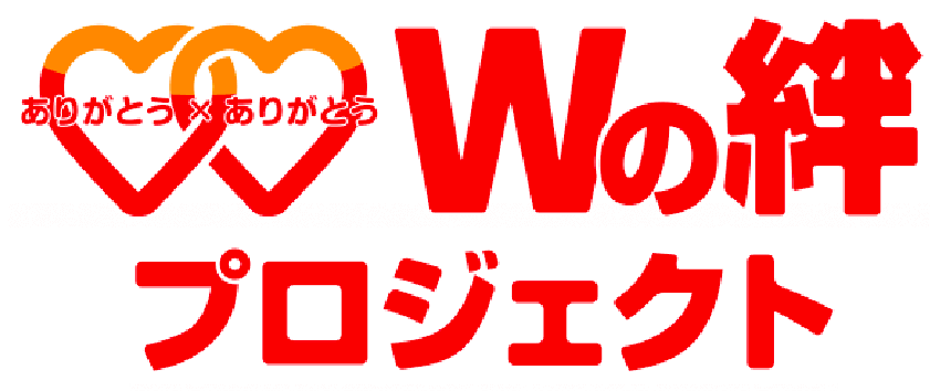 Wの絆プロジェクト