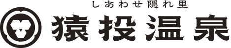 しあわせ隠れ里 猿投温泉