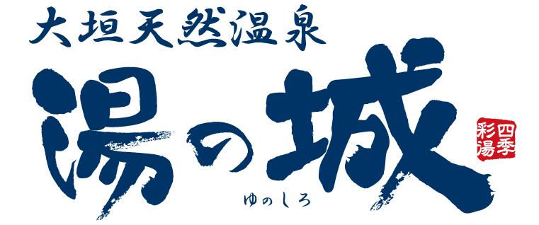 大垣天然温泉 湯の城