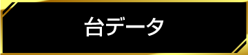 台データ