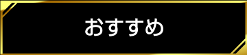 おすすめ