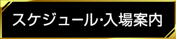 営業スケジュール