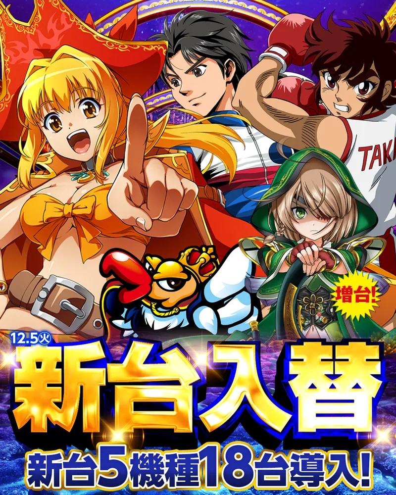 新台入替