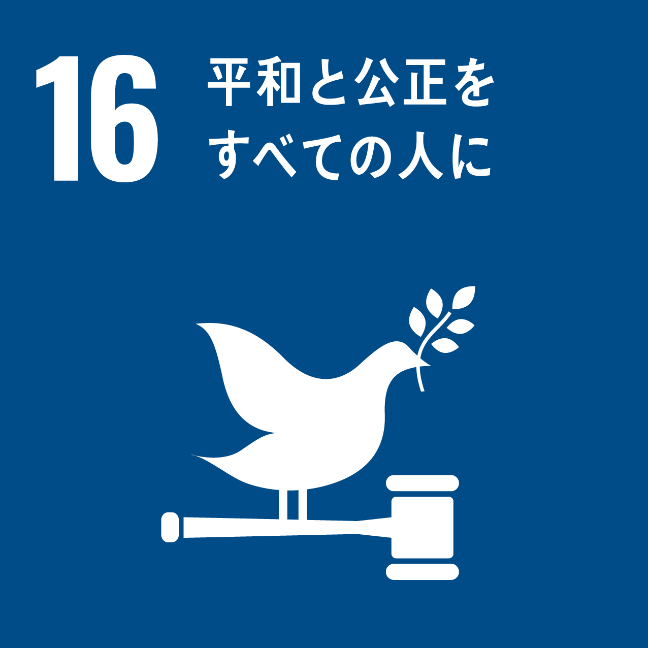 SDGs16