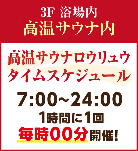 高温サウナロウリュウスケジュール