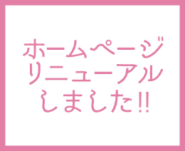 ホームページリニューアルのおしらせ