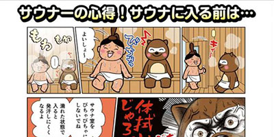 漫画でわかるととのい作法【サウナ入る前編】