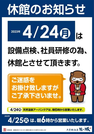 4/24(月)　『休館お知らせ』