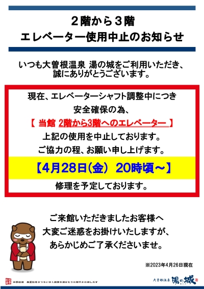 4/26～4/28　2階～3階のエレベータ調整中