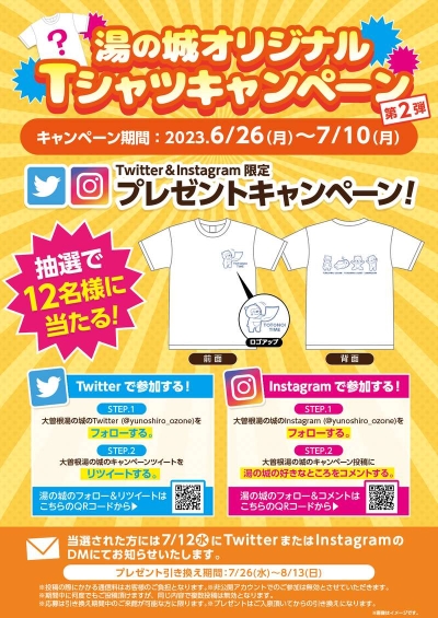 6/26(月)～7/10(月)　『湯の城オリジナル　Tシャツキャンペーン』