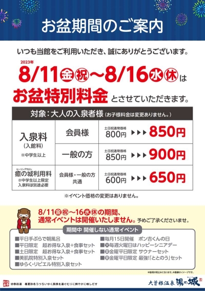 8/11(金・祝)～8/16(水・休)　お盆期間のご案内