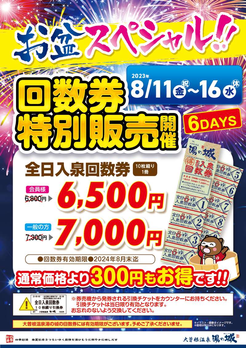 大曽根温泉 湯の城 大曽根 全日入泉回数券 10枚 2020/05/31 期限