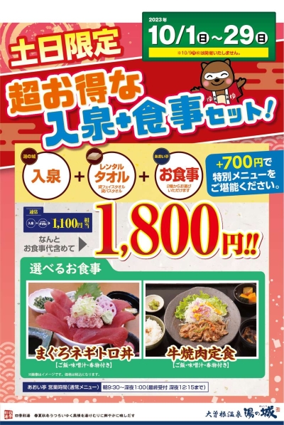 土日限定『超お得な入泉+食事セット』は10月をもって終了とさせていただきます。