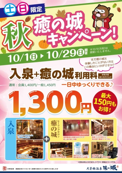 10/1(日)～10/29(日)土日限定開催！　『秋 癒の城キャンペーン！』