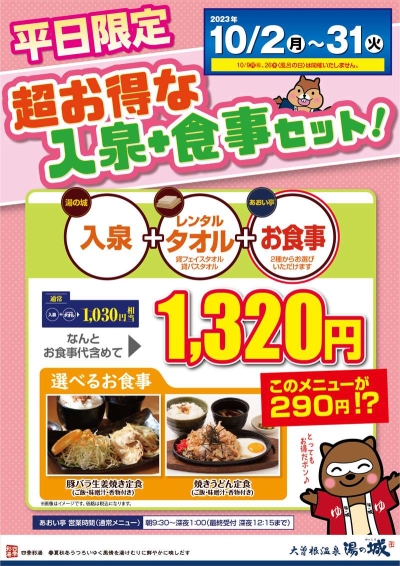 10/2(月)～10/31(火)平日限定開催！　『超お得な入泉+食事セット』