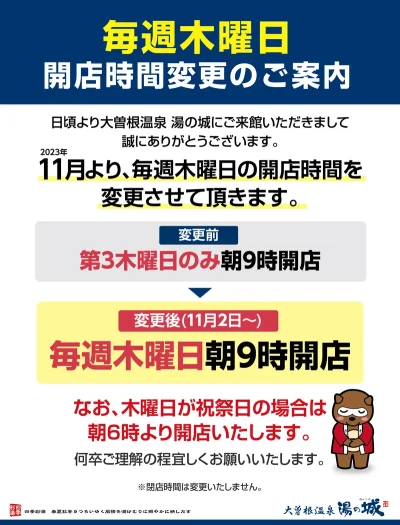 2023年11月～　『毎週木曜日　開店時間変更のご案内』