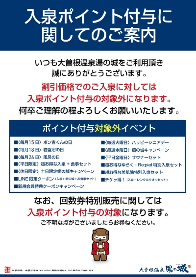 12/1(金)より　入泉ポイント付与に関してのご案内