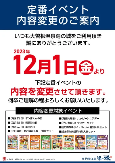 12/1(金)より　一部定番イベント内容変更のご案内