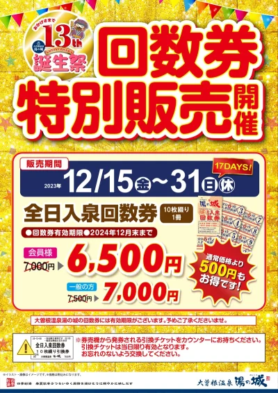 12/15(金)～12/31(日・休)開催！　『回数券特別販売開催』