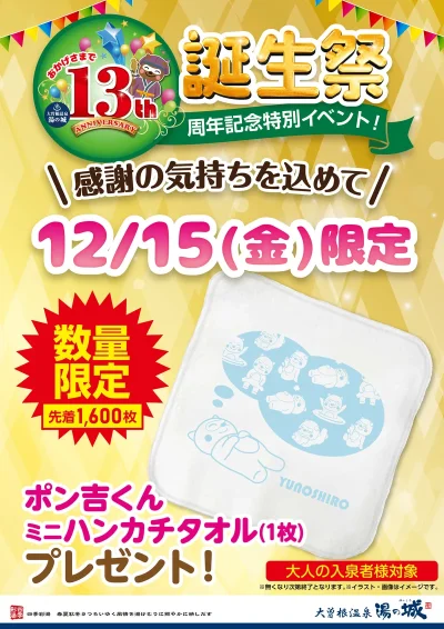 12/15(金)数量限定！　『ポン吉くん　ミニハンカチタオル　プレゼント』