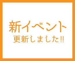 6月イベント更新しました。