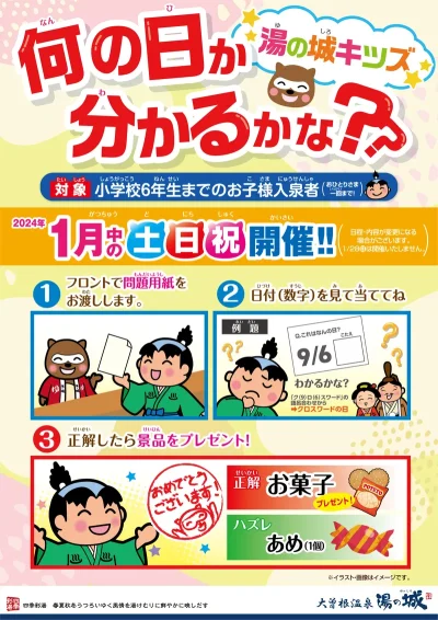 1月中の土日祝休開催！　『湯の城キッズ　何の日かわかるかな？』