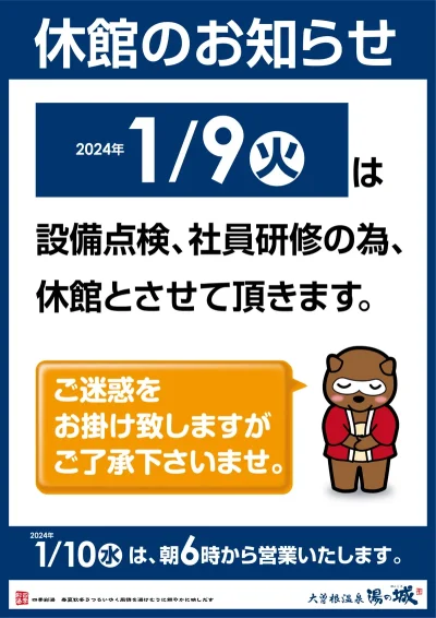 1/9(火)　休館のお知らせ