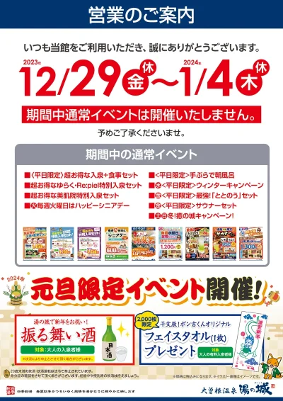 12/29(金・休)～1/4(木・休)　期間中通常イベントは開催いたしません。