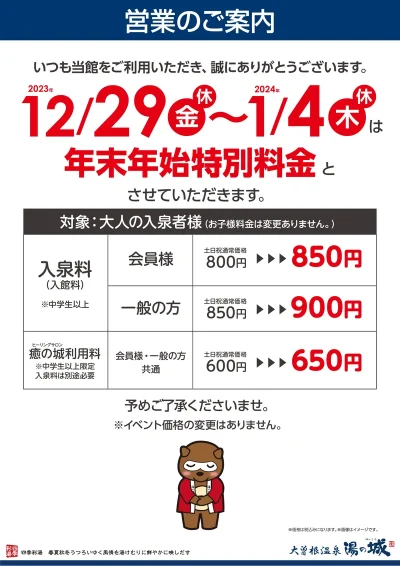 12/29(金・休)～1/4(木・休)　年末年始特別料金のご案内