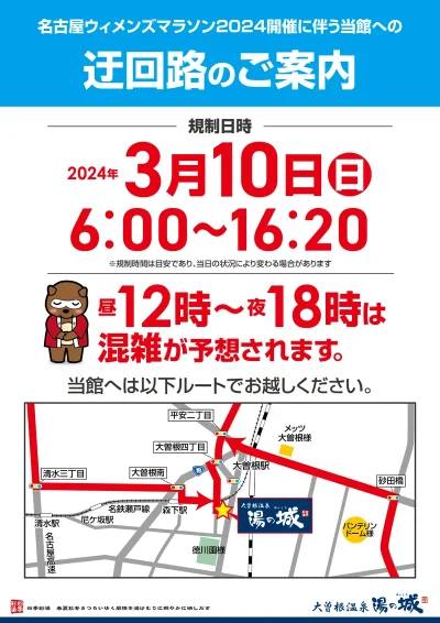 3/10(日)開催予定　名古屋ウィメンズマラソン2024開催に　伴う当館へのご案内