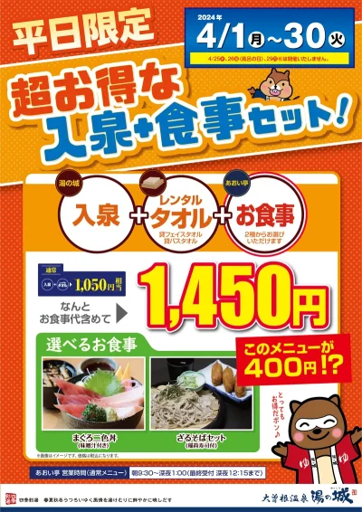 4/1(月)～4/30(火)平日限定開催！　『超お得な入泉+食事セット』