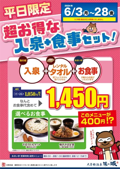 6/3(月)～6/28(金)平日限定開催！　『超お得な入泉+食事セット』