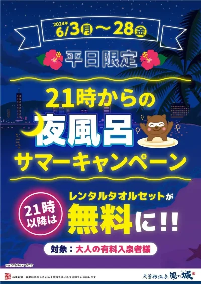 6/3(月)～6/28(金)平日限定開催！　『21時からの夜風呂　サマーキャンペーン』