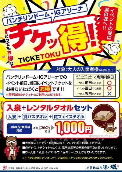 とってもお得な　『とってもお得な　『バンテリンドーム・IGアリーナチケッ得！』