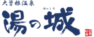 湯の城大曽根