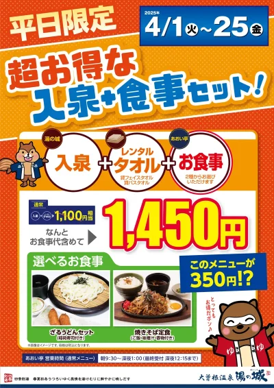 4/1(火)～4/25(金)開催！　『平日限定　超お得な入泉+食事セット』