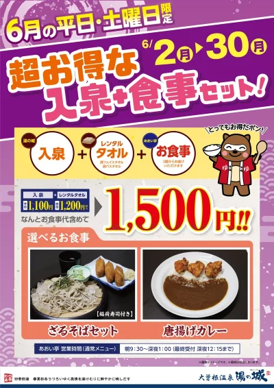 6/2(月)～6/30(月)開催！　『平日・土曜日限定　超お得な入泉+食事セット』