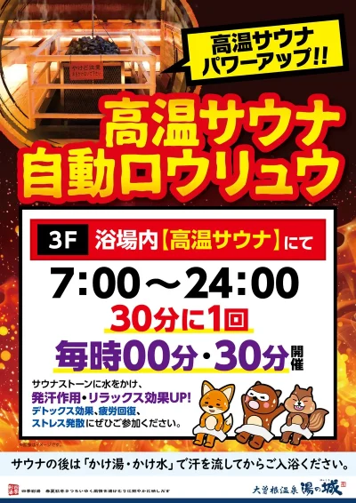 30分に1回開催! 『高温サウナ自動ロウリュウ』