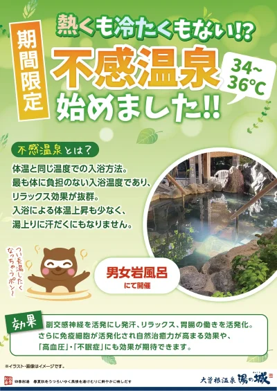 7/1(火)~期間限定! 不感温泉始めました!
