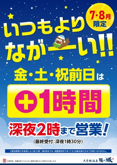 7・8月限定開催! いつもよりながーい!金・土・祝前日は+1時間 深夜2時まで営業!