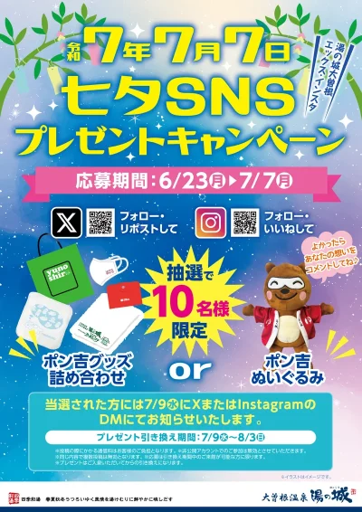 6/23(月)~7/7(月)開催! 七夕SNSプレゼントキャンペーン