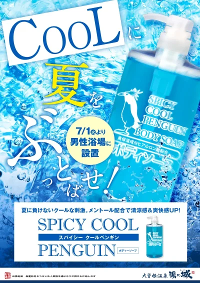 7・8月限定!男性浴場に設置! ボディーソープ「スパイシークールペンギン」