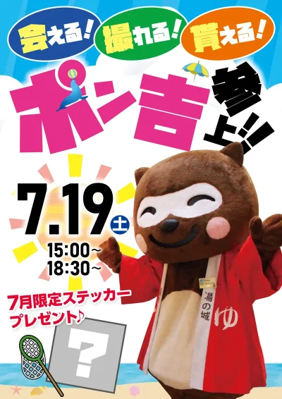 7/19(土)開催! ポン吉参上!