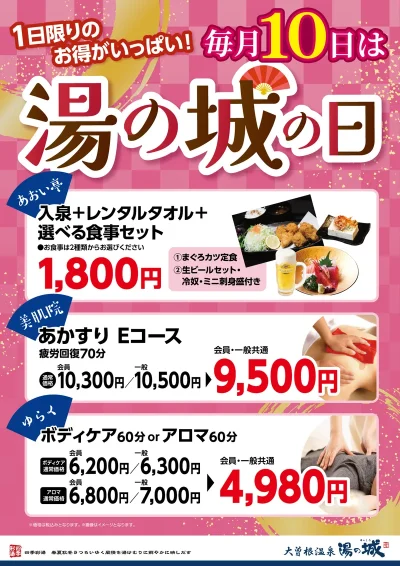 7/10(木)~毎月10日開催! 湯の城の日