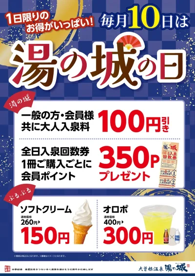 7/10(木)~毎月10日開催! 湯の城の日