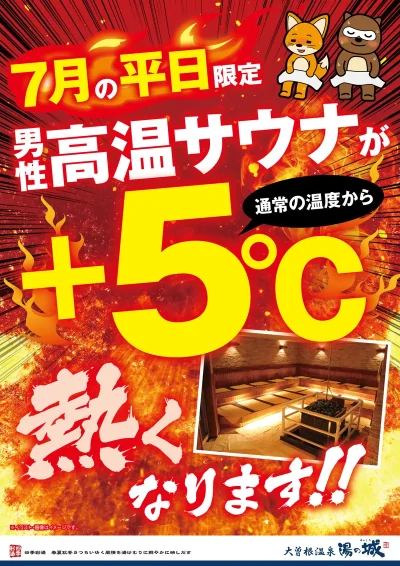 7月の平日限定開催! 男性高温サウナが+5℃熱くなります!