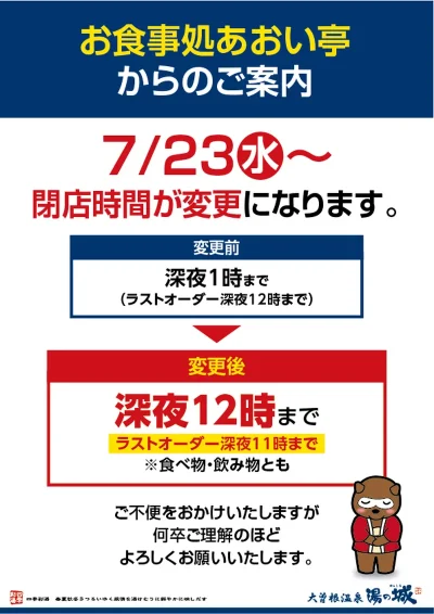 7/23(水) あおい亭営業時間変更お知らせ