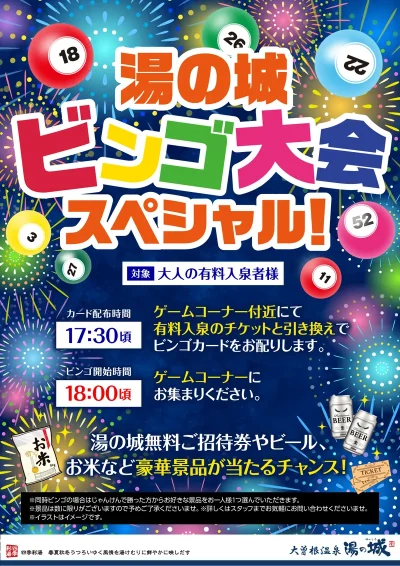 8/12(火)~8/13(水)開催予定! 湯の城ビンゴ大会スペシャル