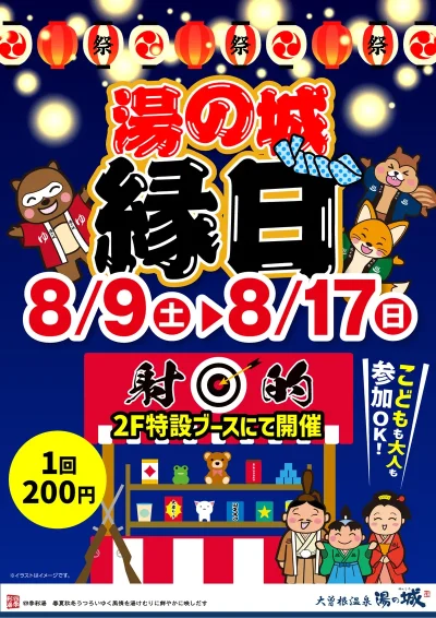 8/9(土)~8/17(日)開催! 湯の城縁日